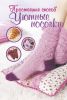 Книга Уютные носочки