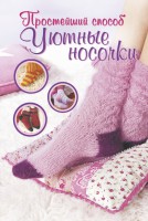 Книга Уютные носочки