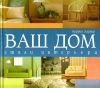 Книга Ваш дом. Стили интерьера