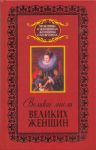 Книга Великие мысли великих женщин