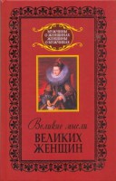 Книга Великие мысли великих женщин