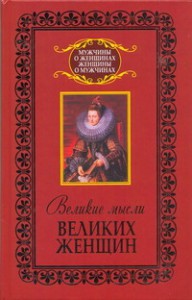 Книга Великие мысли великих женщин
