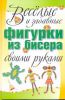 Книга Веселые и забавные фигурки из бисера своими руками