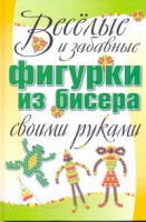 Книга Веселые и забавные фигурки из бисера своими руками