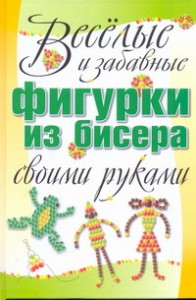 Книга Веселые и забавные фигурки из бисера своими руками