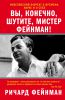 Книга Вы, конечно, шутите, мистер Фейнман!