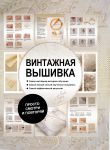 Книга Винтажная вышивка