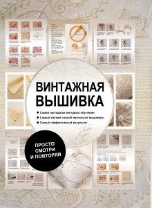 Книга Винтажная вышивка