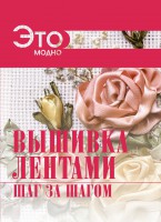 Книга Вышивка лентами