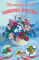 Книга Вышивка лентами