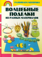 Книга Волшебные поделки из разных материалов