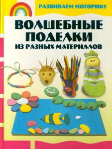 Книга Волшебные поделки из разных материалов