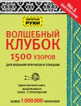 Книга Волшебный клубок. 1500 узоров для вязания крючком и спицами