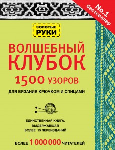 Книга Волшебный клубок. 1500 узоров для вязания крючком и спицами