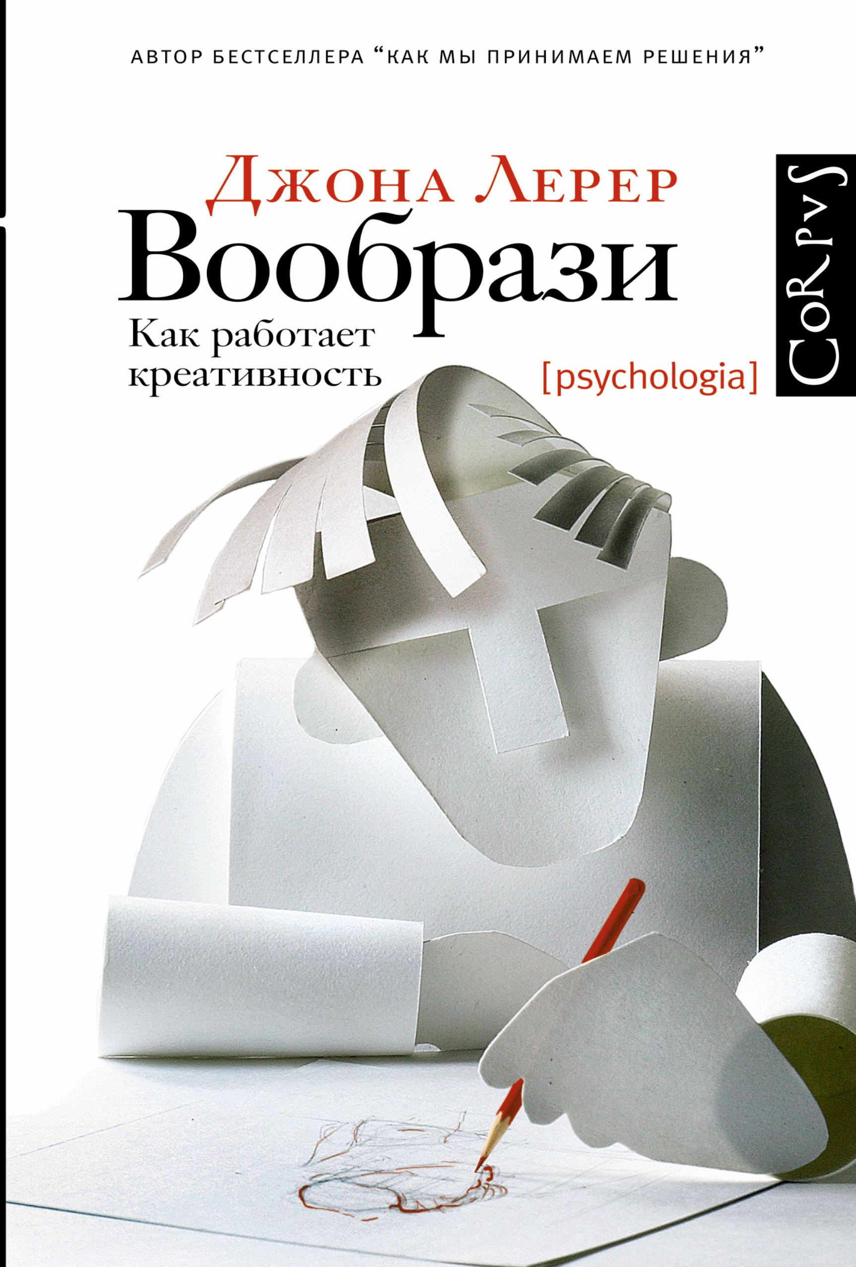 

Вообрази. Как работает креативность