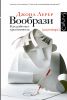 Книга Вообрази. Как работает креативность
