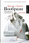 Книга Вообрази. Как работает креативность