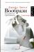 Книга Вообрази. Как работает креативность