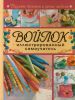 Книга Войлок. Иллюстрированный самоучитель