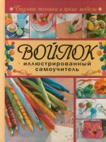 Книга Войлок. Иллюстрированный самоучитель