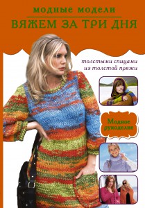 Книга Вяжем за три дня. Модные модели