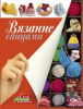 Книга Вязание спицами