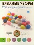 Книга Вязаные узоры