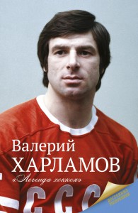 Книга Харламов. Легенда хоккея