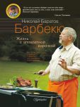 Книга Барбекю. Жизнь с аппетитной корочкой
