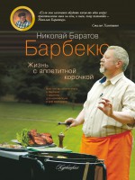 Книга Барбекю. Жизнь с аппетитной корочкой