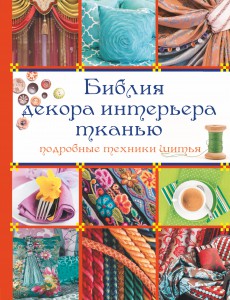 Книга Библия декора интерьера тканью