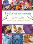 Книга Библия вязания 500 идей для спиц и крючка