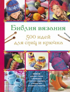 Книга Библия вязания 500 идей для спиц и крючка