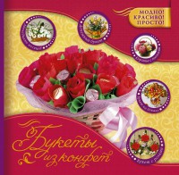 Книга Букеты из конфет