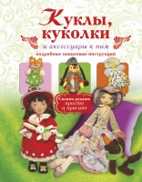 Книга Куклы, куколки и аксессуары к ним. Подробные пошаговые инструкции