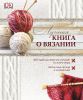 Книга Лучшая книга о вязании