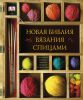 Книга Новая библия вязания спицами
