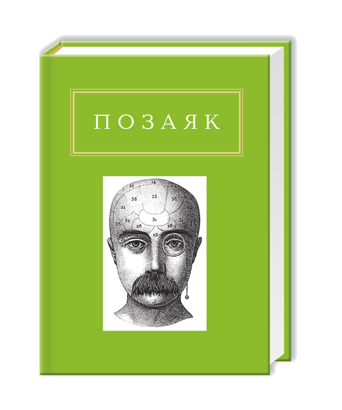 

ПОЗАЯК. Шедеври