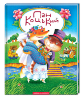 Книга Пан Коцький