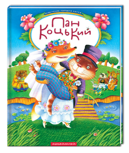 Книга Пан Коцький