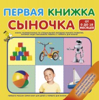Книга Первая книжка сыночка