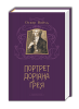 Книга Портрет Доріана Ґрея
