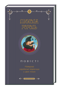 Книга Повісті Гоголя. Найкращі українські переклади у 2-х томах