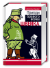 Книга Пригоди бравого вояка Швейка
