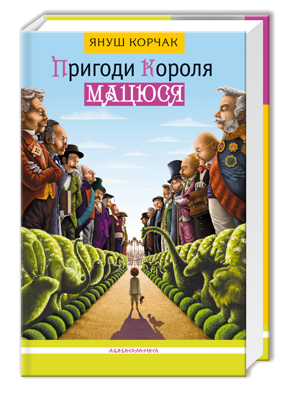 

Пригоди короля Мацюся
