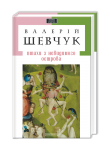 Книга Птахи з невидимого острова
