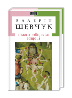 Книга Птахи з невидимого острова