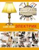 Книга Сам себе электрик