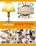 Книга Сам себе электрик