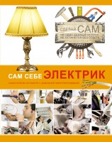 Книга Сам себе электрик